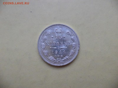 15 копеек 1911 СОСТОЯНИЕ - DSC04784.JPG