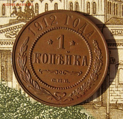1 копейка 1912 Кабинетка! до 16.13.16 в 22-16 по Мск - 1-IMG_0921.JPG