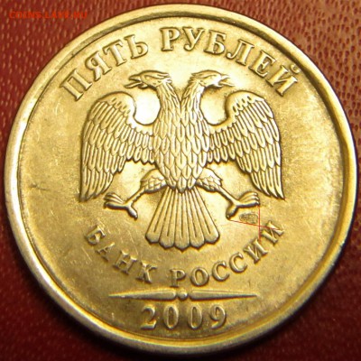 5 рублей 2009г спмд  5.24-Д ? - IMG_1634.JPG