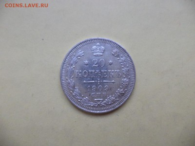 20 копеек 1909 СОСТОЯНИЕ - DSC04776.JPG