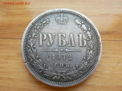 1 рубль 1872 г не частый с 200 руб до 20.12 22.00 МСК - P1410117.JPG