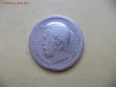 50 копеек 1897 (*) - DSC04763.JPG