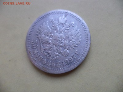 50 копеек 1897 (*) - DSC04762.JPG