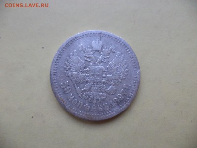 50 копеек 1897 (*) - DSC04761.JPG