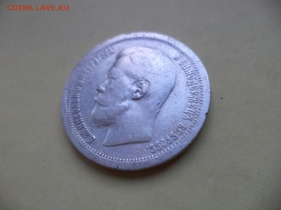 50 копеек 1899 (*) - DSC04759.JPG