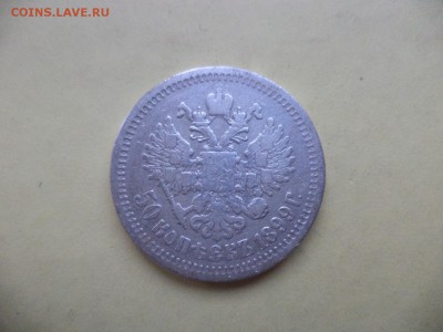 50 копеек 1899 (*) - DSC04756.JPG