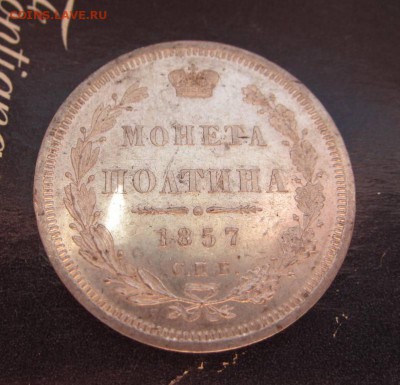 полтина 1857 proof-like - до 19.12.2016 в 22.00 - IMG_4018.JPG