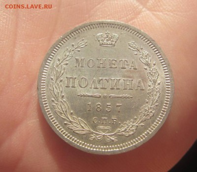 полтина 1857 proof-like - до 19.12.2016 в 22.00 - IMG_4014.JPG