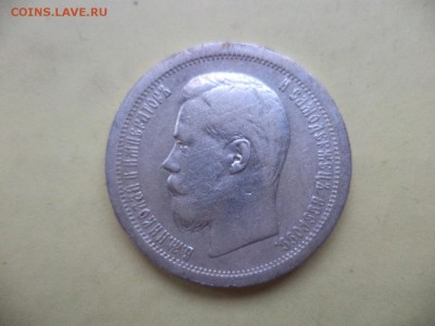 50 копеек 1896 (аг) - DSC04753.JPG
