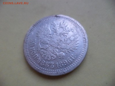 50 копеек 1896 (аг) - DSC04752.JPG