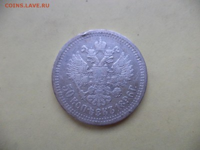 50 копеек 1896 (аг) - DSC04751.JPG