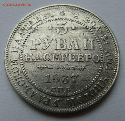3 рубля 1844г. - DSC03919.JPG
