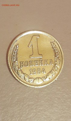 1 копейка 1984г шт.1.42. Редкая копейка - 20161214_012253
