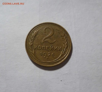 2 копейки 1926г. Приятные! с 200руб. до 16.12.2016г. в 22-30 - 2-26-1