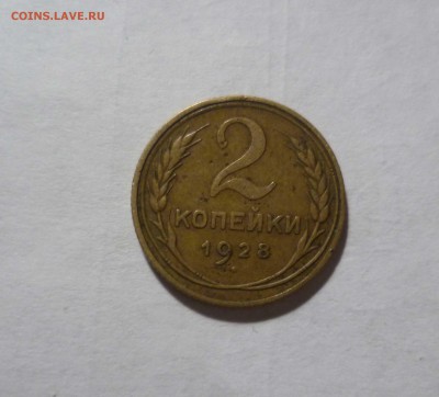 2 копейки 1928г. Приятные! с 200руб. до 16.12.2016г. в 22-3 - 2-28-1