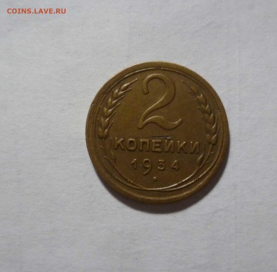 2 копейки 1934г. Приятные! с 200руб. до 16.12.2016г. в 22-30 - 2-34-1
