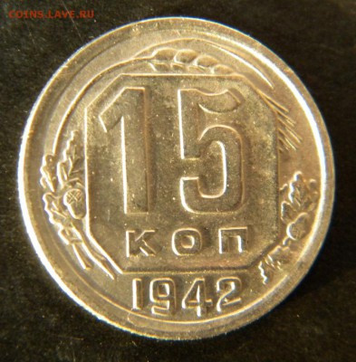 15 копеек   1942 год______ до 15 декабря  22-10 - 063.JPG