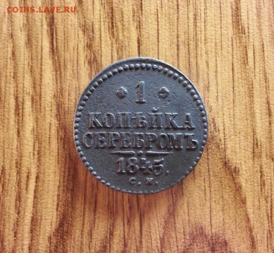 1 Копейка Серебром 1845г. СМ. до 20.12.2016г. 22:30ч, Мск - 20161214_015136