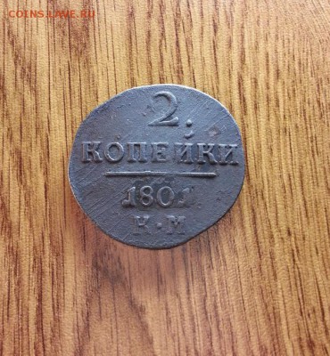 2 Копейки 1801г. КМ. до 20.12.2016г. 22:30ч, Мск - 20161214_014449