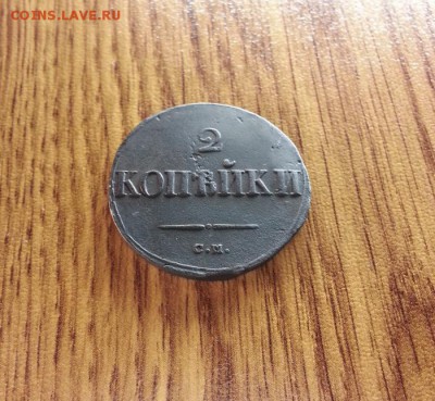 2 Копейки 1838г. СМ. до 20.12.2016г. 22:30ч, Мск - 20161213_213325