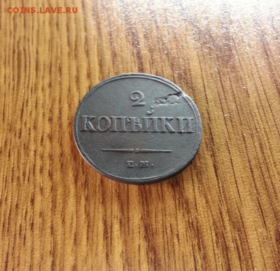 2 Копейки 1839г. ЕМ.(НА) до 20.12.2016г. 22:30ч, Мск - 20161213_212614