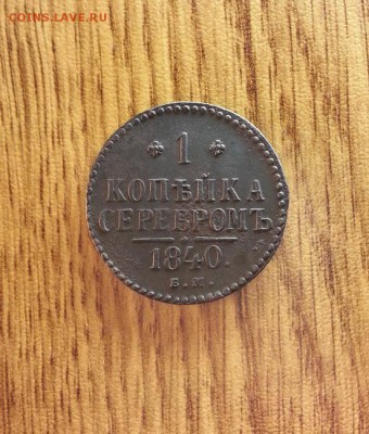 1 Копейка Серебром 1840г. ЕМ. до 20.12.2016г. 22:30ч, Мск - 20161213_213144