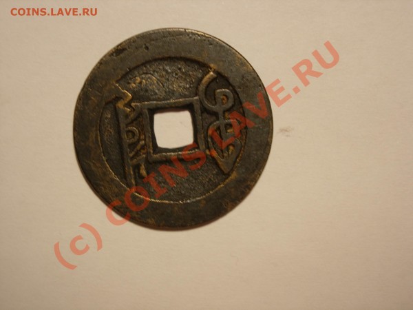 Помогите оценить монету - DSCN6526.JPG
