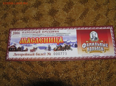 Лотерея г. Отрадный 2006г._____________с 1 руб - лотерея отрадный колбаса.JPG