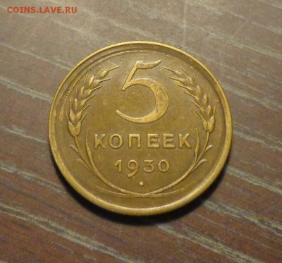 5 копеек 1930 хорошая до 20.12, 22.00 - 5 копеек 1930 другая_1