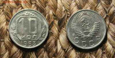 10 копеек 1952.1953.1954 из кошелька. до 16.12.16. - IMG_8343.JPG