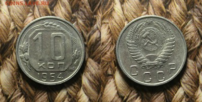 10 копеек 1952.1953.1954 из кошелька. до 16.12.16. - IMG_8348.JPG
