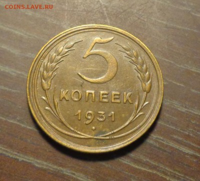 5 копеек 1931 хорошая до 20.12, 22.00 - 5 копеек 1931_1