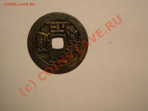Помогите оценить монету - DSCN6527.JPG
