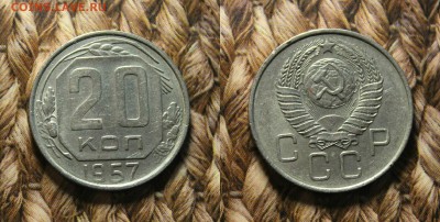 10коп-1956. 15коп-1955. 20коп-1957. из кошелька. до 16.12.16 - IMG_8355.JPG