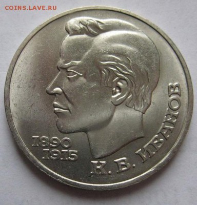 Памятный  рубль  К.В.ИВАНОВ - Иванов1