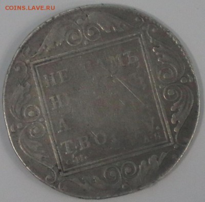 1 рубль 1801 года СМ АИ - IMG_2364.JPG