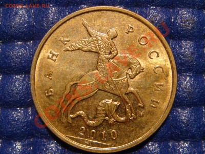 10 копеек м 2010 брак аверса и реверса. - DSC05112.JPG