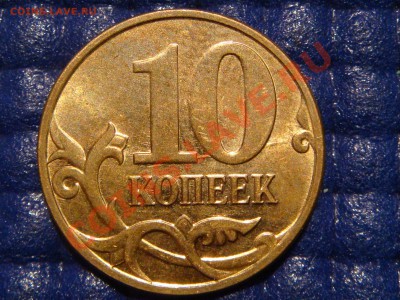 10 копеек м 2010 брак аверса и реверса. - DSC05115.JPG