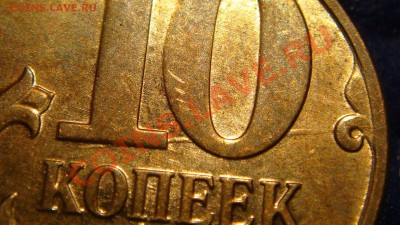 10 копеек м 2010 брак аверса и реверса. - DSC05118.JPG