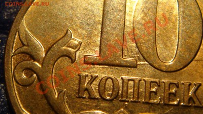 10 копеек м 2010 брак аверса и реверса. - DSC05121.JPG