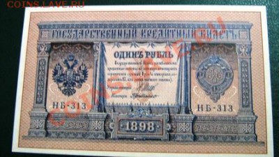 1 рубль 1898г., 3 рубля 1905г., 10 рублей 1909г. Пресс. - IMG_1799