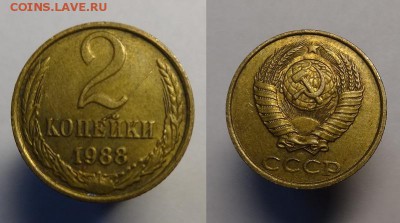2 коп 1988 г ( полный раскол) до 18.12.16 г.22-00 Мск - 2к 1988 г Полный рас (1).JPG