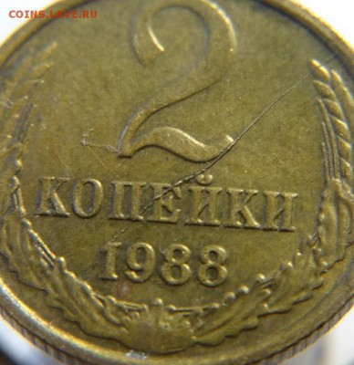 2 коп 1988 г ( полный раскол) до 18.12.16 г.22-00 Мск - 2к 1988 г Полный рас (3).JPG