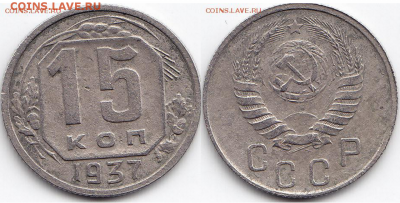 15 копеек 1937 года до 20.12.2016 22:00 по Московскому - 11