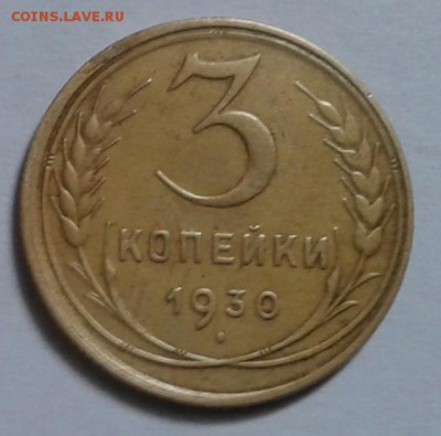 3 копейки 1930г. До 17.12.2016 в 22.00 - 20161214_100920-1