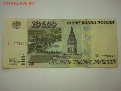 10000 рублей 1995 г.....18.12.2016г. 22.00. по Москве - 20161214_102158[1]