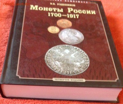 Уздеников В.В. Монеты России 1700-1917 4ое издание до 16.12 - IMG_2934.JPG
