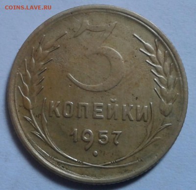 3 копейки 1957г. До 17.12.2016 в 22.00 - 20161214_102458-1