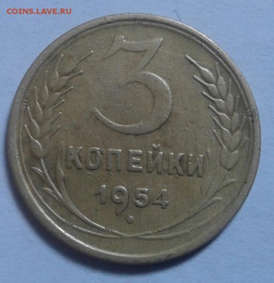 3 копейки 1954г. До 17.12.2016 в 22.00 - 20161214_103614-1