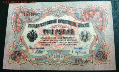 3 рубля 1905 ВЪ 518877 (внизу слева краешек уголка был перегнут)Упр. ШиповКассир Афанасьев - IMG_1801